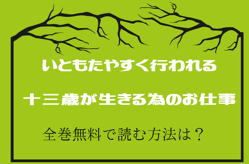 「いともたやすく行われる十三歳が生きる為のお仕事」は全巻無料で読める!?無料＆お得に漫画を読む⽅法を調査！